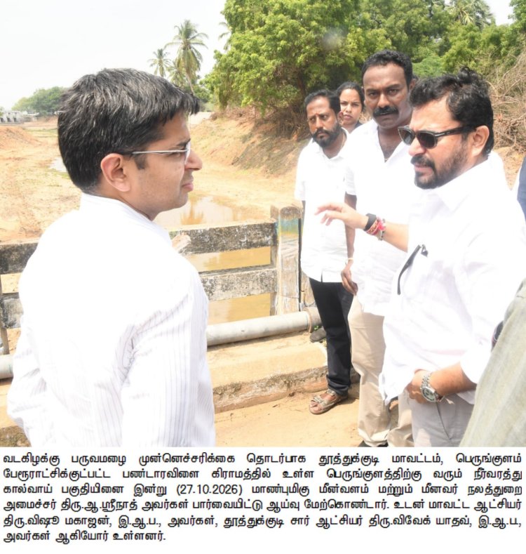 வெள்ளத்தடுப்பு திட்டப் பணிகளை மீன்வளம் மற்றும் மீனவர் நலத்துறை அமைச்சர் ஆ.ஸ்ரீநாத் நேரில் பார்வையிட்டு ஆய்வு