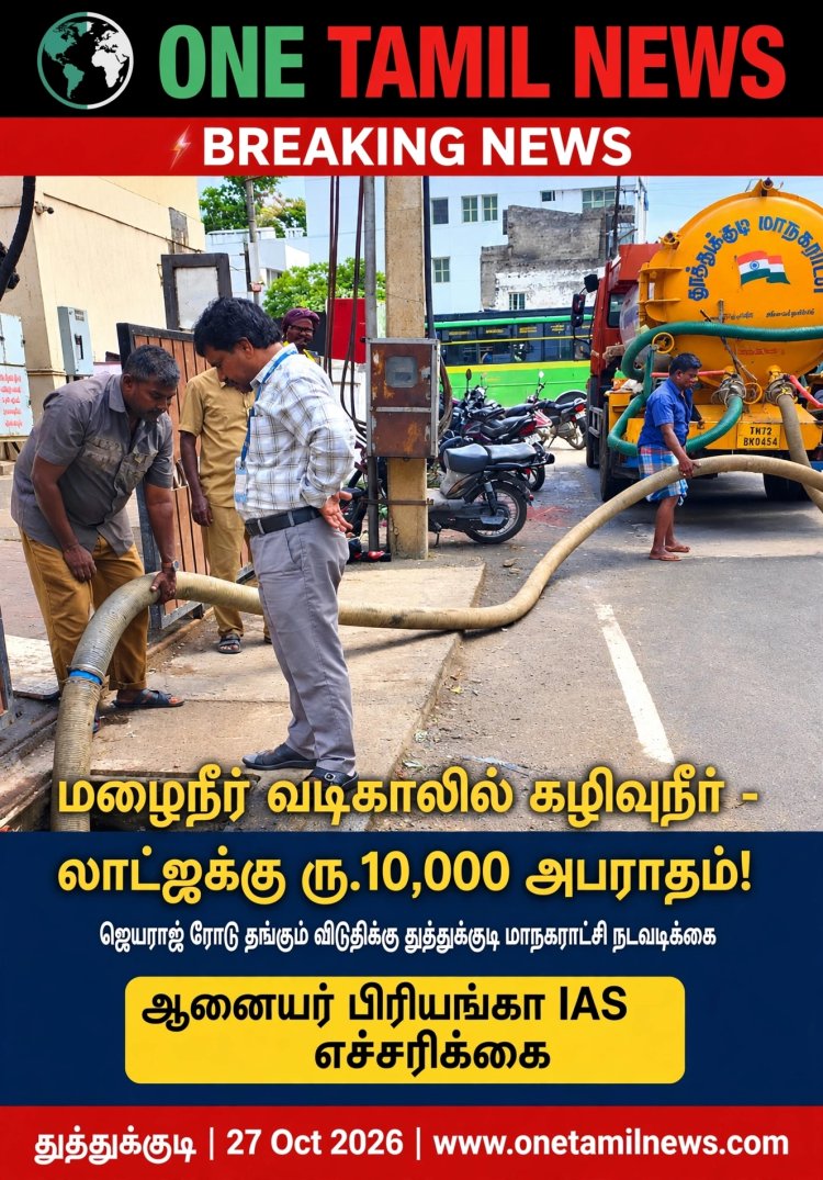 தூத்துக்குடி மழைநீர் வடிகாலில் கழிவுநீர் கலப்பு - தங்கும் விடுதிக்கு ரூ.10,000 அபராதம்! ஆணையர் எச்சரிக்கை