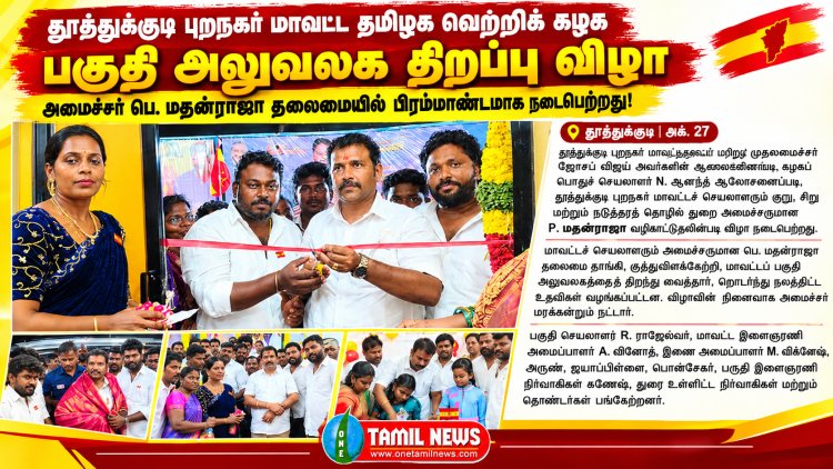 தூத்துக்குடி புறநகர் மாவட்ட தமிழக வெற்றிக் கழக பகுதி அலுவலக திறப்பு விழா - அமைச்சர் மதன்ராஜா தலைமையில் பிரம்மாண்டமாக நடைபெற்றது!