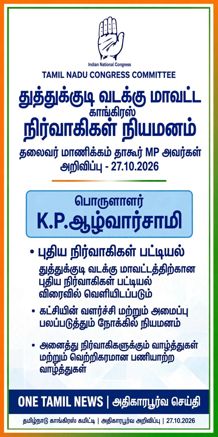 தூத்துக்குடி வடக்கு மாவட்ட காங்கிரஸ் நிர்வாகிகள் நியமனம் - தமிழ்நாடு காங்கிரஸ் தலைவர் மாணிக்கம் தாகூர் MP அறிவிப்பு!