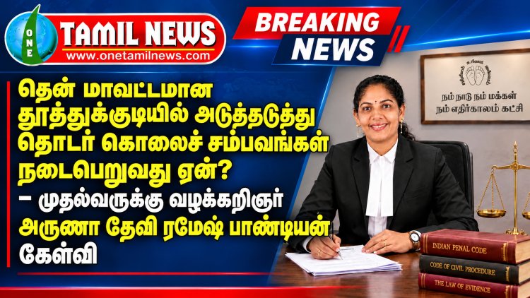தென் மாவட்டமான தூத்துக்குடியில் அடுத்தடுத்து தொடர் கொலைச் சம்பவங்கள் நடைபெறுவது ஏன்? - முதல்வருக்கு வழக்கறிஞர் அருணா தேவி ரமேஷ் பாண்டியன் கேள்வி?
