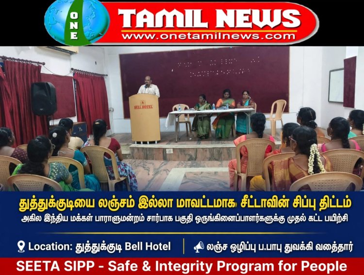 2031-ல் தூத்துக்குடியை லஞ்சம் இல்லாத மாவட்டமாக மாற்ற இலக்கு - சீட்டா அமைப்பின் சிறப்பு திட்ட பகுதி ஒருங்கிணைப்பாளர்களுக்கு முதல்கட்ட பயிற்சி!
