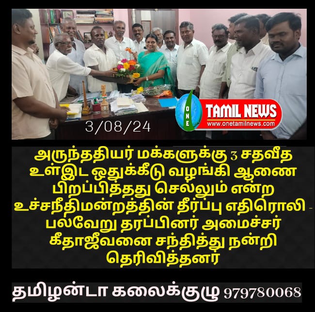 அருந்ததியர் மக்களுக்கு 3 சதவீத உள்இட ஒதுக்கீடு வழங்கி ஆணை பிறப்பித்தது செல்லும் என்ற உச்சநீதிமன்றத்தின் தீர்ப்பு எதிரொலி – பல்வேறு தரப்பினர் அமைச்சர் கீதாஜீவனை சந்தித்து நன்றி தெரிவித்தனர்