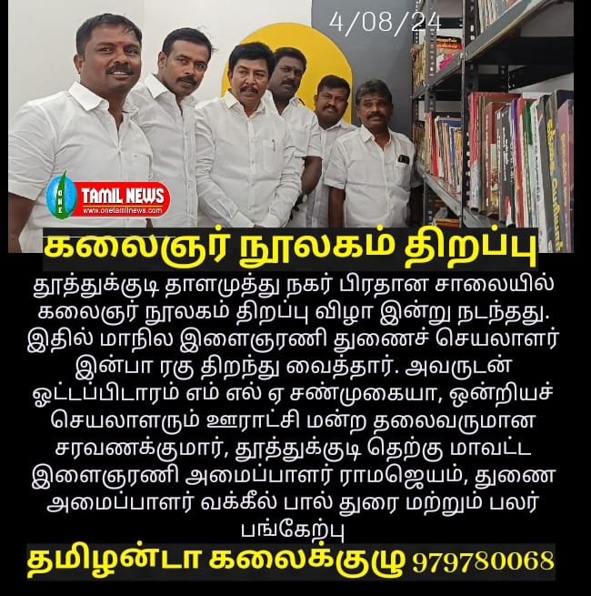 தாளமுத்துநகாில் கலைஞர் நூற்றாண்டு விழா நூலகம் திறப்பு சண்முகையா எம்.எல்.ஏ, மாநில இளைஞர் அணி துணைச்செயலாளர் இன்பாரகு, பங்கேற்பு