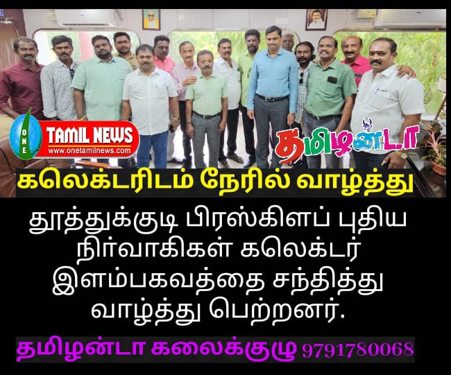 தூத்துக்குடி பிரஸ்கிளப் புதிய நிா்வாகிகள் கலெக்டர் இளம்பகவத்தை சந்தித்து வாழ்த்து பெற்றனர்.